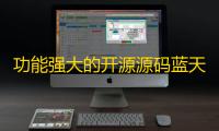 功能强大的开源源码蓝天采集器-网站采集小能手